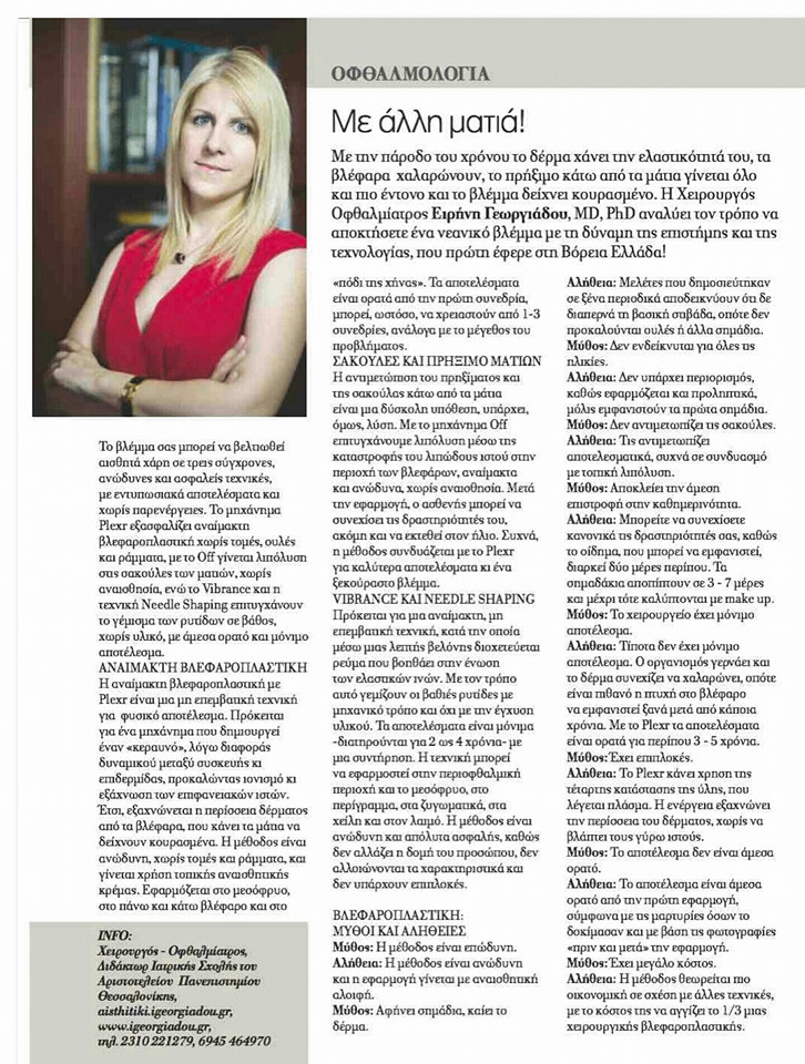 Περιοδικό Glow — Αισθητική Οφθαλμολογία